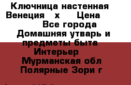 Ключница настенная - Венеция 35х35 › Цена ­ 1 300 - Все города Домашняя утварь и предметы быта » Интерьер   . Мурманская обл.,Полярные Зори г.